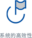 1744187626371364.png 系统的高效性.png