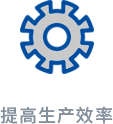 1744187644140271.png 提高生产效率.png