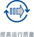 1744187662238703.png 提高运行质量.png