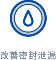 1744187992963997.png 改善密封泄漏.png