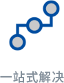 1744188145785030.png 一站式解决.png