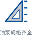 1744188290751255.png 油泵规格齐全.png