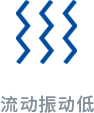 1744188445932616.png 流动振动低.png